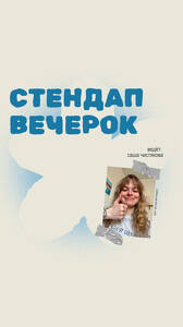 Стендап вечерок