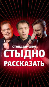Стендап-шоу «Стыдно рассказать»