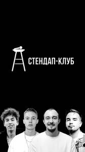 Мужской стендап