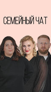 Семейный чат