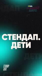 Стендап. Дети. Гала-концерт