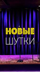 Стендап-концерт, новые шутки