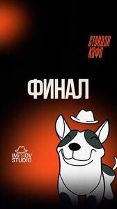Импровизация. Финал