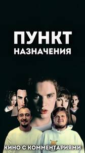 Кино с комментариями