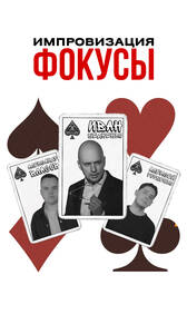 Импровизация. Фокусы в баре «Питер»