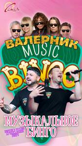 Музыкальное Бинго «Валерник»