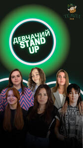 Девчачий стендап
