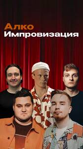 Алкоимпровизация