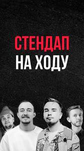 Стендап на ходу