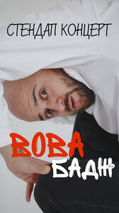 Вова Бадж