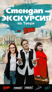 Стендап-экскурсия по Твери