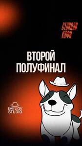 Импровизация. Второй полуфинал