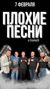 Плохие песни от Stand Up 35 