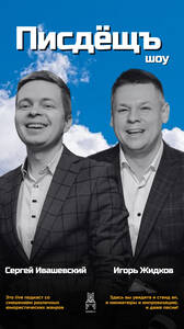 Писдёщъ Шоу