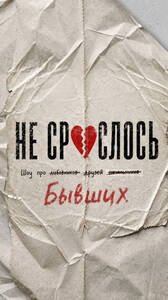 Стендап шоу «Не срослось»