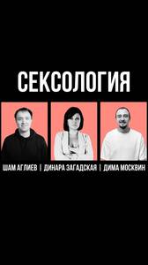 Комедийное шоу «Сексология» 