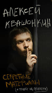 Алексей Квашонкин. Стендап-концерт