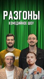 Шоу «Разгоны»