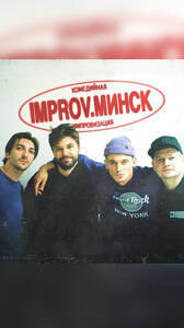 IMPROV.Минск