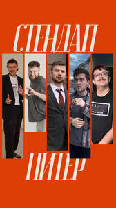 Питерский стендап