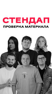 Стендап в Понеслось