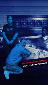 Кино с комментариями