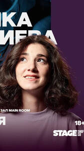 Найка Казиева в Stage StandUp Club