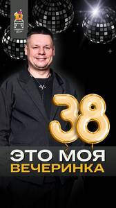 ДР Игоря Жидкова