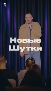 Стендап-концерт, новые шутки