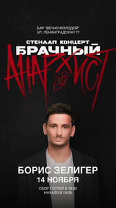 Борис Зелигер: стендап