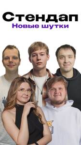 Стендап-концерт: новые шутки