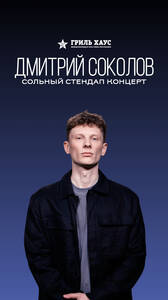 Стендап Дмитрия Соколова