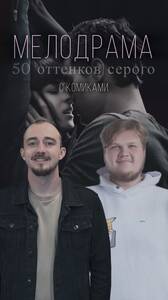 Шоу «Мелодрама с комиками»