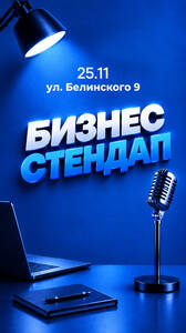 Бизнес стендап