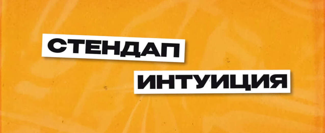 «Стендап Интуиция» — интерактивное комедийное шоу со зрителями от StandUp_Msk