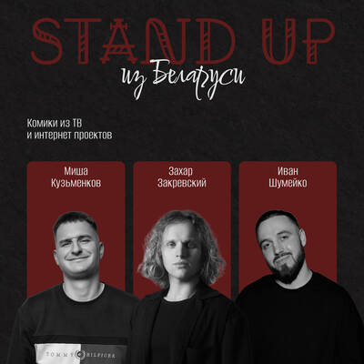 stendap_koncert_belarusov
