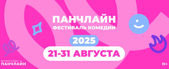 Опубликовано расписание фестиваля комедии «Панчлайн» 2025
