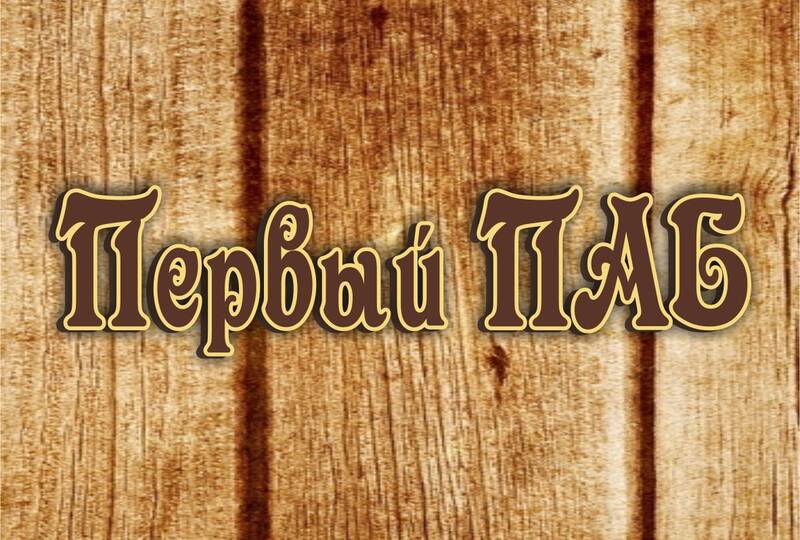 pervyy_pab