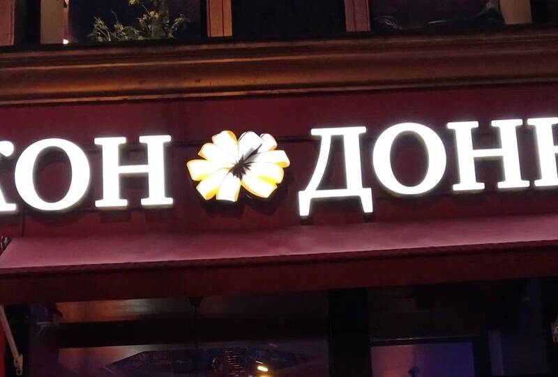 bar_djon_donn