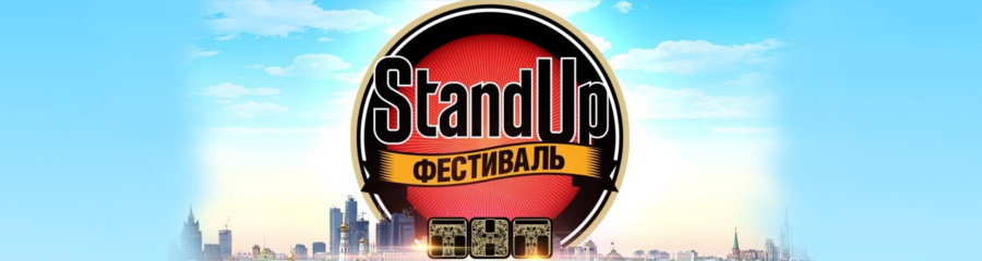 «Stand Up Шоу» проведет второй фестиваль Москве