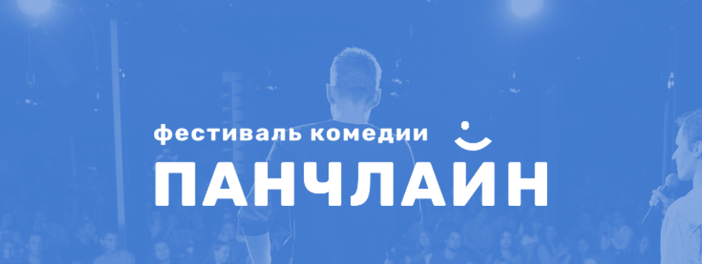Главное комедийное событие 2018 года — второй фестиваль «Панчлайн» в Москве