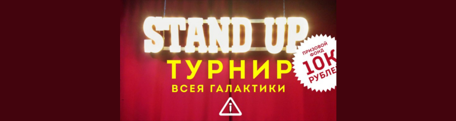 В Тольятти стартовал Stand Up турнир