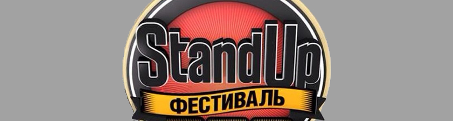 Stand Up фестиваль в Москве пройдет в июне