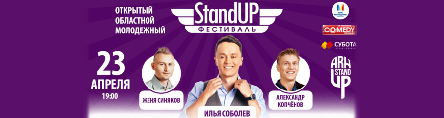 В Архангельске состоится «StandUp Фестиваль»