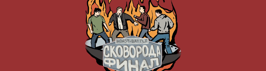 В Москве пройдет финал роаст-баттла «Сковорода»