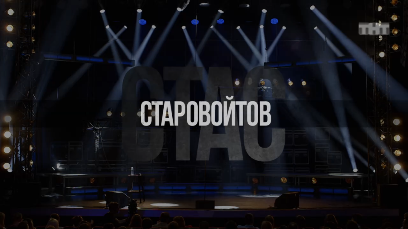 Премьера концерта «Стас Старовойтов. Stand Up»