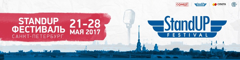 На стендап-фестиваль в Петербурге подано 430 заявок