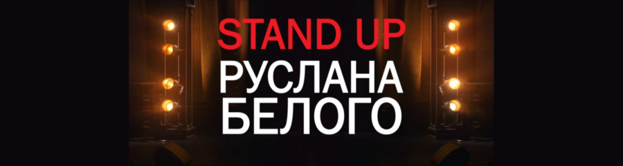 ТНТ покажет Stand Up Руслана Белого