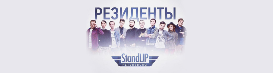 Радиоэфир с резидентами StandUp Petersburg