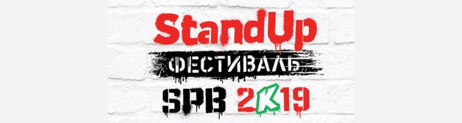 Полный гид по фестивалю StandUp SPB 2k19